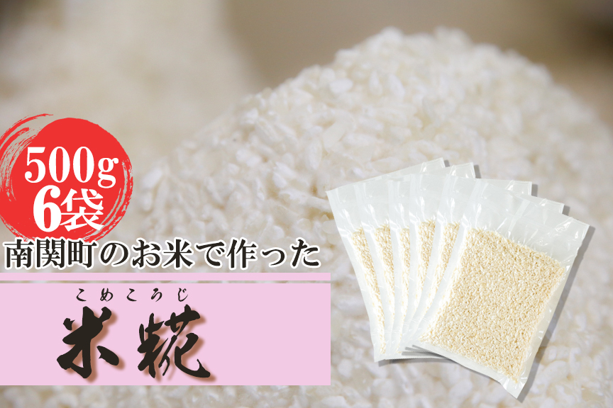 《冷凍生糀》南関町のお米を使った米こうじ 計3kg(500ｇ×6袋)