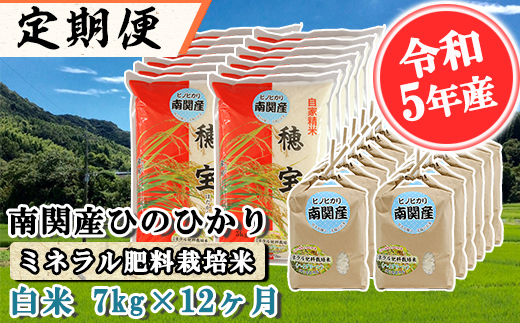 【定期便 12ヶ月】南関産ひのひかり(ミネラル肥料栽培米) 白米 7kg×12ヶ月
