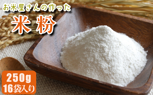 【マイスターのいるお店】お米屋さんの作った米粉 250g×16