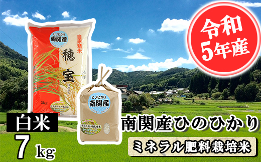 【令和5年産】南関産ひのひかり(ミネラル肥料栽培米) 白米 7kg