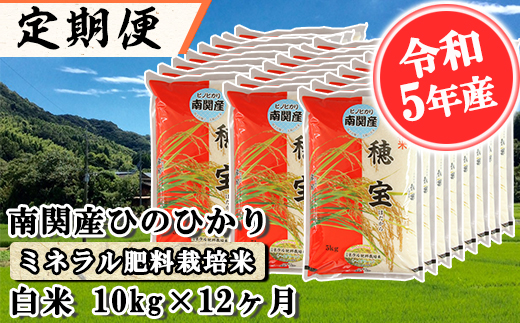 【定期便 12ヶ月】南関産ひのひかり(ミネラル肥料栽培米) 白米10kg×12ヶ月