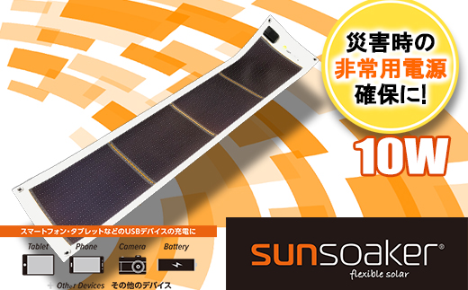 旧 SunSoaker（サンソーカー） 携帯充電用太陽電池シート10W 