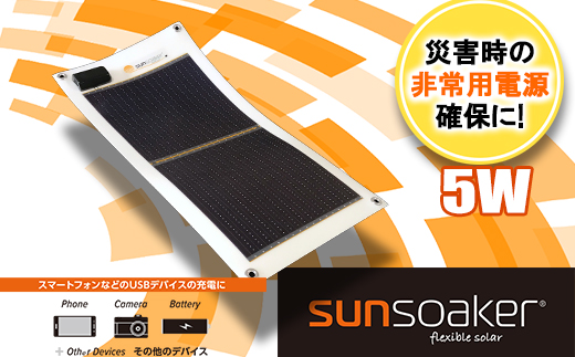 SunSoaker（サンソーカー） 携帯充電用太陽電池シート5W 