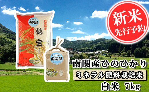 【令和4年産】南関産ひのひかり(ミネラル肥料栽培米) 白米 7kg