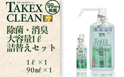  【竹の力】除菌・消臭 大容量１リットル詰替えセット