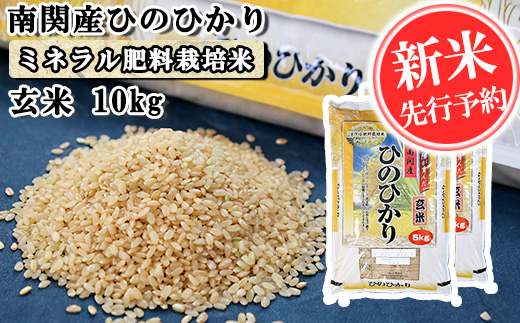 【令和4年産】南関産ひのひかり(ミネラル肥料栽培米)　玄米 10kg